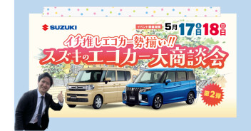 ★第２弾★スズキのエコカー大商談会を開催